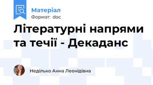 Літературні напрями та течії - Декаданс