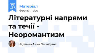 Літературні напрями та течії - Неоромантизм