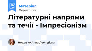 Літературні напрями та течії - Імпресіонізм