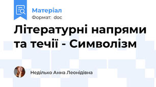 Літературні напрями та течії - Символізм