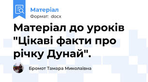 Матеріал до уроків "Цікаві факти про річку Дунай".