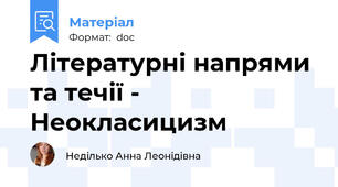 Літературні напрями та течії - Неокласицизм