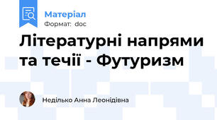 Літературні напрями та течії - Футуризм