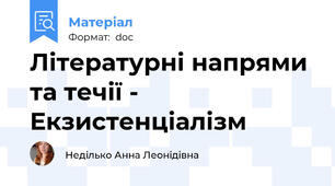Літературні напрями та течії - Екзистенціалізм