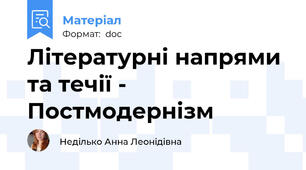 Літературні напрями та течії - Постмодернізм