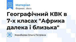 Географічний КВК в 7-х класах "Африка далека і близька"