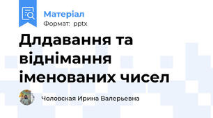 Длдавання та віднімання іменованих чисел