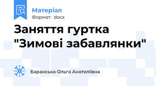 Заняття гуртка "Зимові забавлянки"