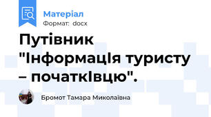 Путівник "ІнформацІя туристу – початкІвцю".
