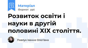 Розвиток освіти і науки в другій половині ХІХ століття.