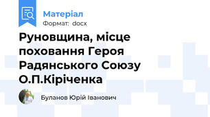 Руновщина, місце поховання Героя Радянського Союзу О.П.Кіріченка