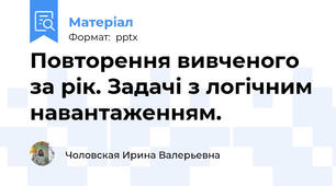 Повторення вивченого за рік. Задачі з логічним навантаженням.