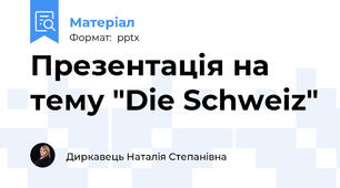 Презентація на тему "Die Schweiz"