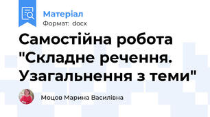 Самостійна робота  "Складне речення. Узагальнення з теми"