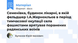 Семенівка, будинок лікарні, в якій фельдшер І.А.Жернокльов в період тимчасової окупації села фашистами врятував поранених радянських воїнів