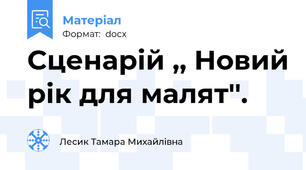 Сценарій ,, Новий рік для малят''.