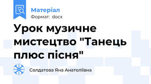 Урок музичне мистецтво "Танець плюс пісня"