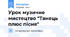 Урок музичне мистецтво "Танець плюс пісня"
