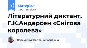 Літературний диктант. Г.К.Андерсен «Снігова королева»