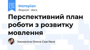 Перспективний план роботи з розвитку мовлення