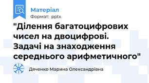 "Ділення багатоцифрових чисел на двоцифрові.  Задачі на знаходження середнього арифметичного"