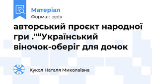 авторський проєкт народної гри ."“Український віночок-оберіг для дочок