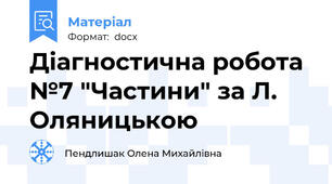 Діагностична робота  №7 "Частини" за Л. Оляницькою
