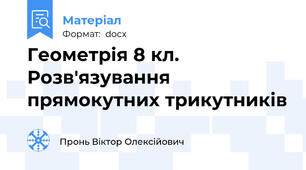 Геометрія 8 кл. Розв'язування прямокутних трикутників