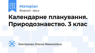 Календарне планування. Природознавство. 3 клас