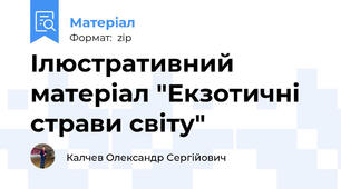 Ілюстративний матеріал "Екзотичні страви світу"