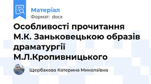 Особливості прочитання М.К. Заньковецькою образів  драматургії М.Л.Кропивницького