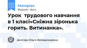 Урок  трудового навчання  в 1 класі«Сніжна зіронька горить. Витинанка».