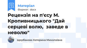 Рецензія на п'єсу М. Кропивницького "Дай серцеві волю,  заведе в неволю"