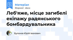 Леб'яже, місце загибелі екіпажу радянського бомбардувальника