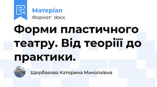 Форми пластичного театру. Від теоріїї до практики.