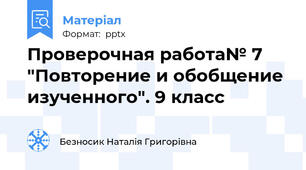 Проверочная работа№ 7  "Повторение и обобщение изученного". 9 класс