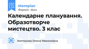Календарне планування. Образотворче мистецтво. 3 клас