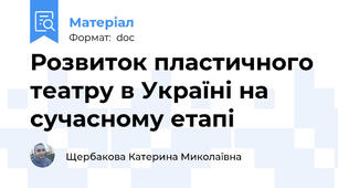 Розвиток пластичного театру в Україні на сучасному етапі
