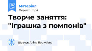 Творче заняття: "Іграшка з помпонів"