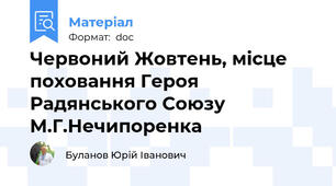 Червоний Жовтень, місце поховання Героя Радянського Союзу М.Г.Нечипоренка