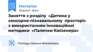 Заняття з розділу  «Дитина у сенсорно-пізнавальному  просторі»  з використанням інноваційної методики  «Палички Кюїзенера»