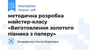 методична розробка майстер-класу «Виготовлення золотого півника з паперу»