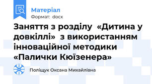 Заняття з розділу  «Дитина у довкіллі»  з використанням інноваційної методики  «Палички Кюїзенера»