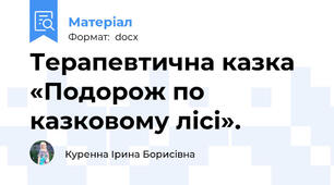 Терапевтична казка «Подорож по казковому лісі».