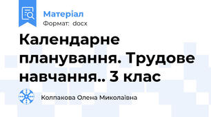 Календарне планування. Трудове навчання.. 3 клас