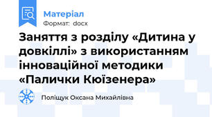 Заняття з розділу «Дитина у довкіллі» з використанням інноваційної методики «Палички Кюїзенера»