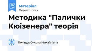 Методика "Палички Кюізенера" теорія