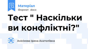 Тест " Наскільки ви конфліктні?"