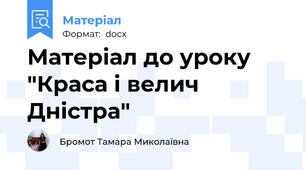 Матеріал до уроку "Краса і велич Дністра"
