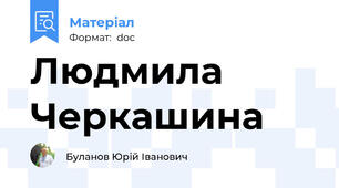 Людмила Черкашина